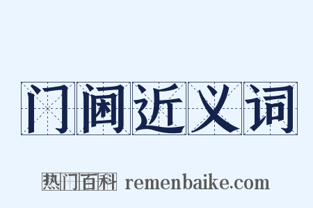 门阃近义词是什么意思的图片